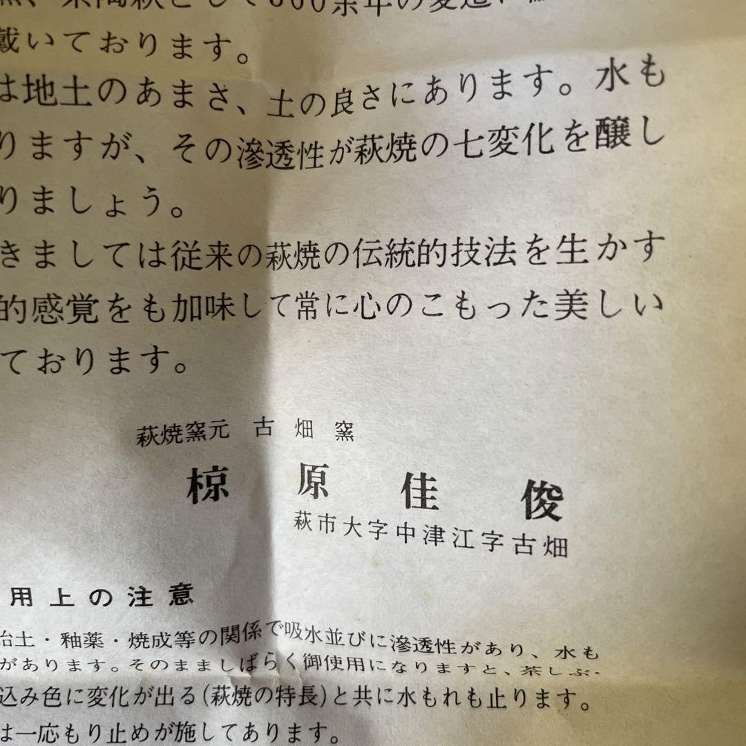 茶道具 花入 萩焼 灰被 耳付 古畑窯 椋原佳俊 Amazon | 古畑窯 椋原佳俊 萩焼 夫婦湯呑み | ノーブランド品 | 湯呑み